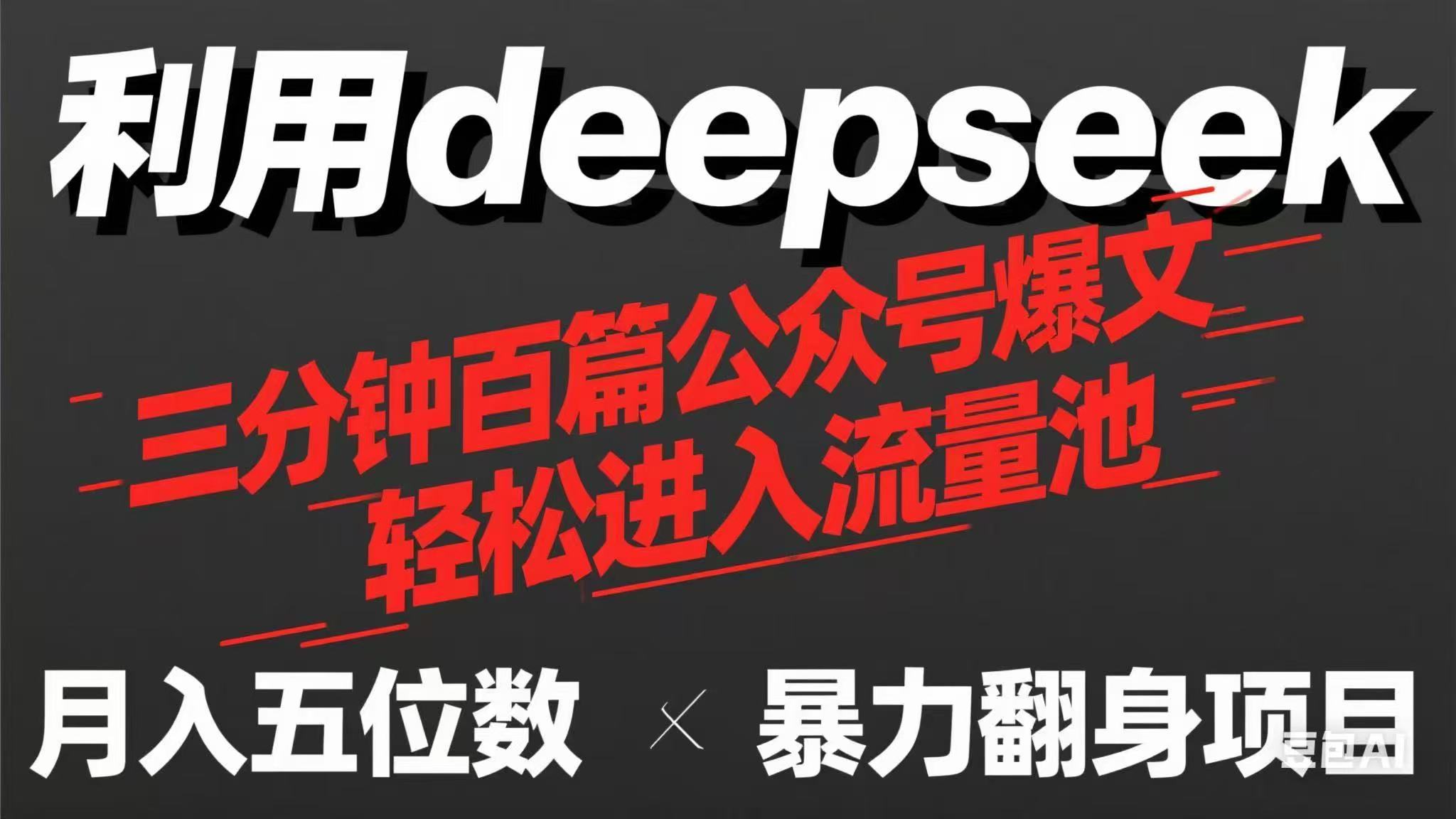 用deepseek三分钟量产100篇公众号爆文，现在靠流量利息买奶茶！ - 搞薯条网-搞薯条网