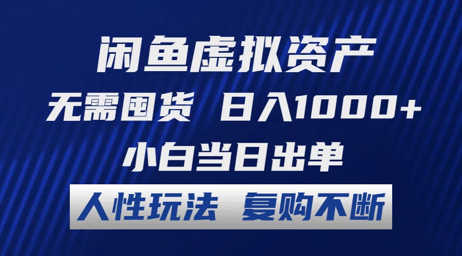 闲鱼虚拟资产 无需囤货 日入1000+ 小白当日出单 人性玩法 复购不断 - 搞薯条网-搞薯条网