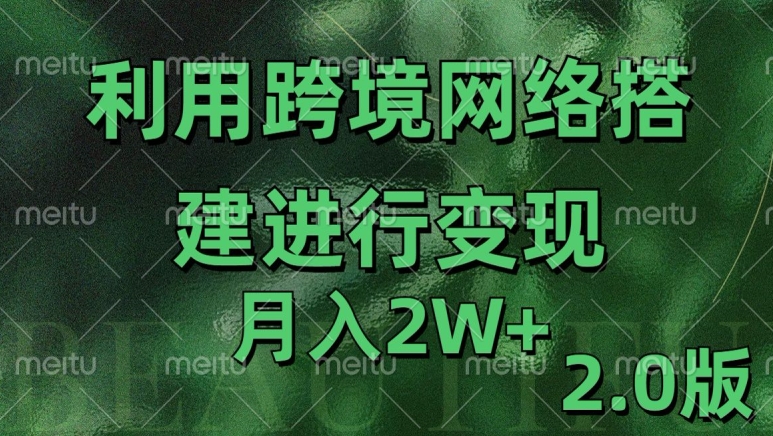 利用专线网了进行变现2.0版，月入2w【揭秘】 - 搞薯条网-搞薯条网