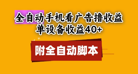 全自动看广告撸收益，单设备收益40+，可矩阵，附脚本，小白必选【揭秘】 - 搞薯条网-搞薯条网