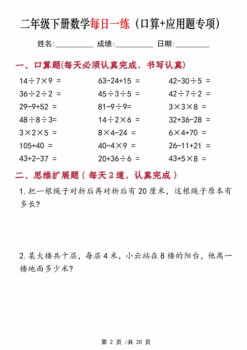 二年级下册数学每日一练（口算+思维应用题20套）20页-高清无水印完整版本 - 搞薯条网-搞薯条网