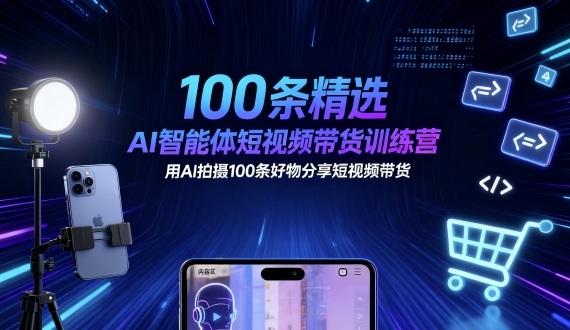 100条精选AI智能体短视频带货训练营,用AI拍摄100条好物分享短视频带货-搞薯条网