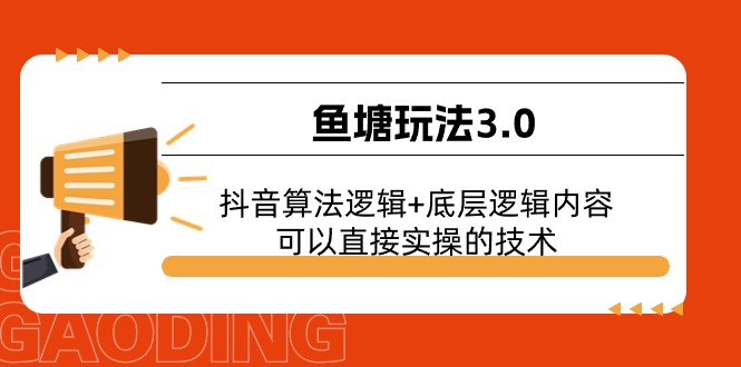 鱼塘玩法3.0：抖音算法逻辑+底层逻辑内容，可以直接实操的技术 - 搞薯条网-搞薯条网