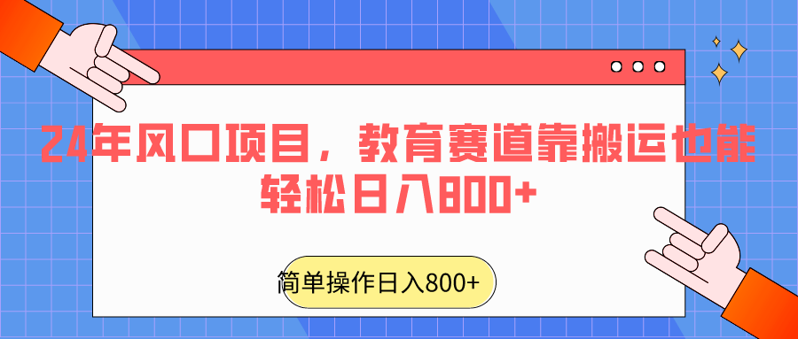 2024年风口项目，教育赛道靠搬运也能轻松日入800+ - 搞薯条网-搞薯条网