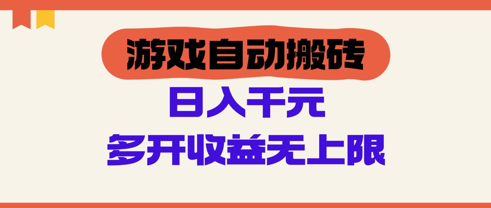 游戏自动搬砖，单号日入100-200元，多开收益无上限 - 搞薯条网-搞薯条网