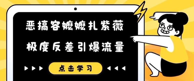 恶搞容嬷嬷扎紫薇短视频，极度反差引爆流量 - 搞薯条网-搞薯条网