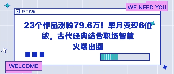 23个作品涨粉79.6W！单月变现6位数，古代经典结合职场智慧火爆出圈-搞薯条网