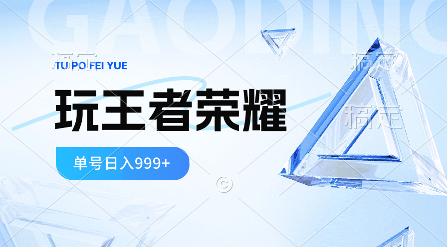 2024蓝海项目.打王者荣耀赚米，一个账号单日收入999+，福利项目-森森项目库
