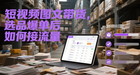 短视频图文带货，选品爆单后如何接流量 - 搞薯条网-搞薯条网