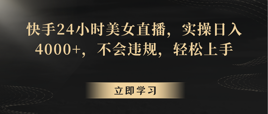 快手24小时美女直播，实操日入4000+，不会违规，轻松上手 - 搞薯条网-搞薯条网