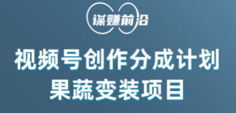 视频号创作分成计划水果蔬菜变装玩法，借助AI变现 - 搞薯条网-搞薯条网