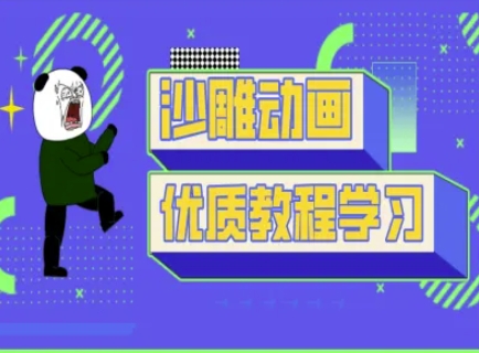 沙雕动画教学-抖音短视频熊猫人制作教程 - 搞薯条网-搞薯条网