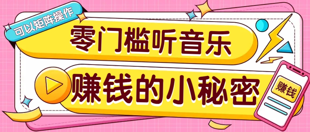 操作简单无门槛的音乐推广项目，一单/5元。可以矩阵操作，收益无上限！ - 搞薯条网-搞薯条网