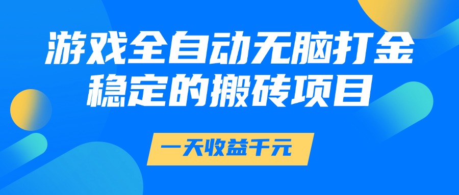 游戏全自动无脑打金，一天收益1000+，稳定的搬砖项目 - 搞薯条网-搞薯条网