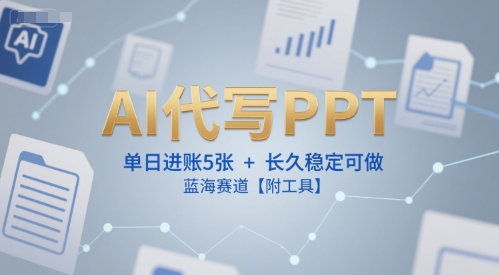 AI代写PPT，单日进账5张+，长久稳定可做，蓝海赛道【附工具】 - 搞薯条网-搞薯条网