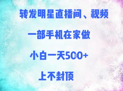 转发明星直播间、视频，一部手机在家做，小白一天多张，上不封顶 - 搞薯条网-搞薯条网