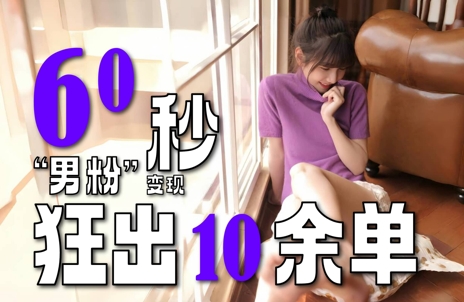 2～3分钟制作1个作品，60秒狂出10余单，这次更新的“男粉”变现玩法超暴利、超耐造、超轻松 - 搞薯条网-搞薯条网