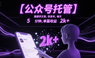 【公众号托管 】我提供文章，你发布，每天5分钟，单篇收益2k+【揭秘】 - 搞薯条网-搞薯条网
