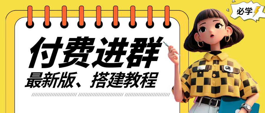付费进群系统搭建教程，手把手课程【源码+技术+课程】【揭秘】 - 搞薯条网-搞薯条网