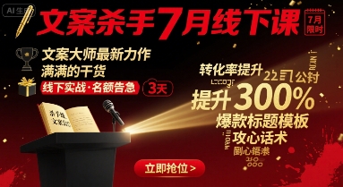 文案杀手7月线下课，​文案大师最新力作，满满的干货 - 搞薯条网-搞薯条网