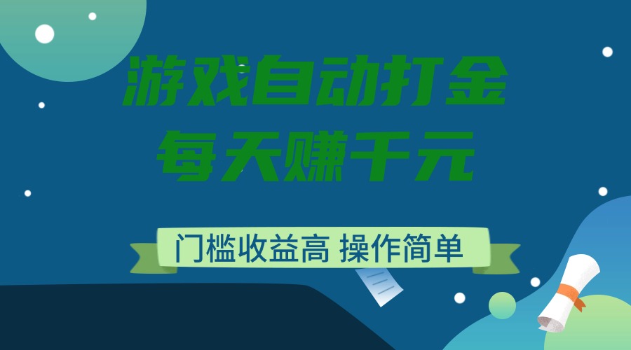 游戏自动打金，每天赚千元，门槛收益高，操作简单 - 搞薯条网-搞薯条网