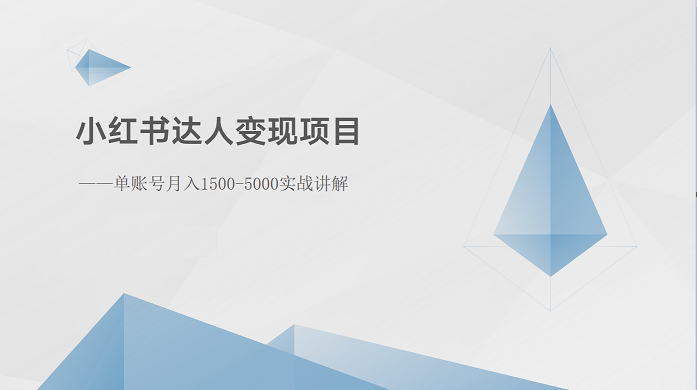 小红书达人变现项目：单账号月入1500-3000实战讲解 - 搞薯条网-搞薯条网