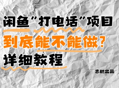闲鱼新风口！手把手教你靠’打电话’月入5K+(附避坑指南)小白看完立马上手！ - 搞薯条网-搞薯条网
