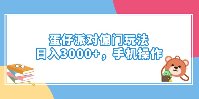 蛋仔派对偏门玩法，日入3000+，手机操作 - 搞薯条网-搞薯条网