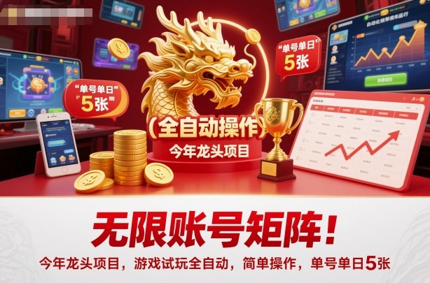 无限账号矩阵！今年龙头项目，游戏试玩全自动，简单操作，单号单日5张【揭秘】-搞薯条网