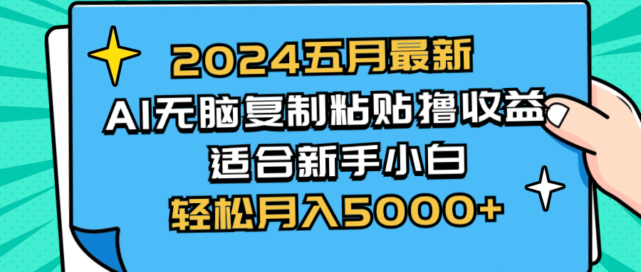 2024五月最新AI撸收益玩法 无脑复制粘贴 新手小白也能操作 轻松月入5000+-森森项目库