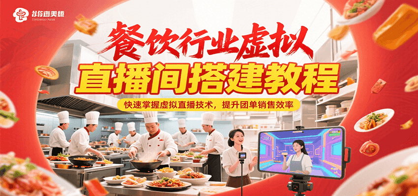餐饮行业虚拟直播间搭建教程，快速掌握虚拟直播技术，提升团单销售效率 - 搞薯条网-搞薯条网