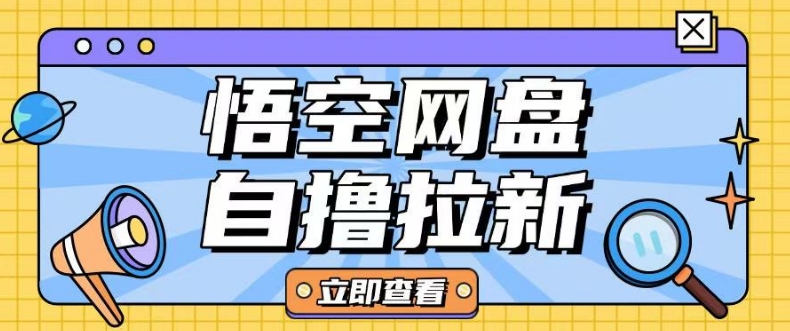 全网首发悟空网盘云真机自撸拉新项目玩法单机可挣10.20不等 - 搞薯条网-搞薯条网
