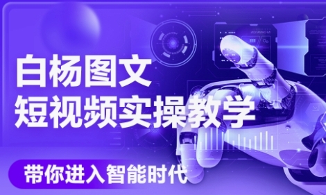 AI图文短视频实操课，Deepseek+即梦落地实操，教你如何智能做图文短视频(更新6月) - 搞薯条网-搞薯条网