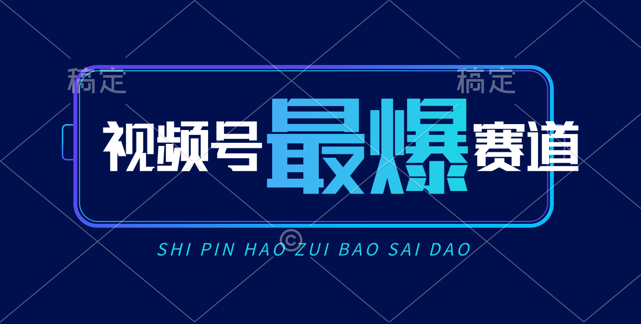 视频号Ai短视频带货， 日入2000+，实测新号易爆 - 搞薯条网-搞薯条网