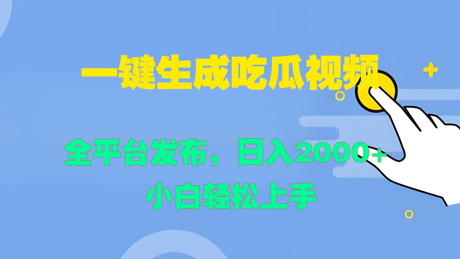 一键生成吃瓜视频，全平台发布，日入2000+ 小白轻松上手 - 搞薯条网-搞薯条网