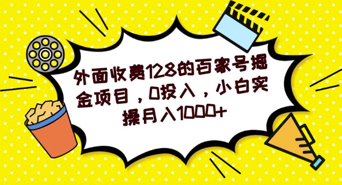 外面收费128的百家号掘金项目，0投入，小白实操月入1000+ - 搞薯条网-搞薯条网