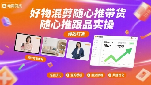 好物混剪随心推带货，随心推跟品实操 - 搞薯条网-搞薯条网