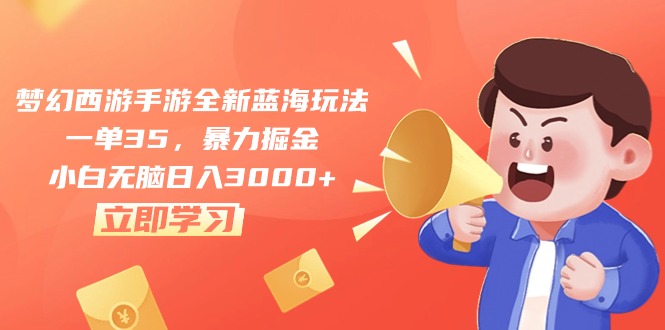 梦幻西游手游全新蓝海玩法，一单35，暴力掘金，小白无脑日入3000+ - 搞薯条网-搞薯条网