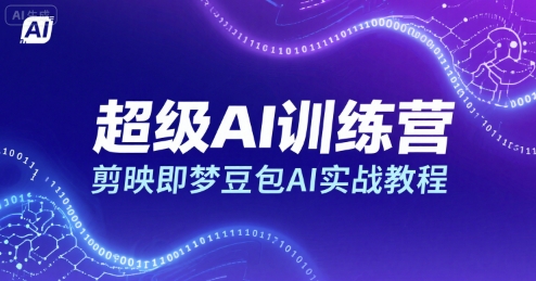 超级AI训练营，剪映即梦豆包AI实战教程 - 搞薯条网-搞薯条网