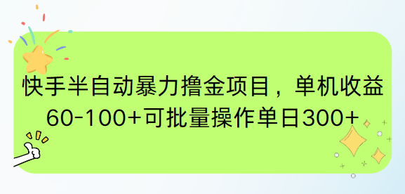 快手半自动暴力撸金项目，单机收益60-100+可批量操作单日300+ - 搞薯条网-搞薯条网