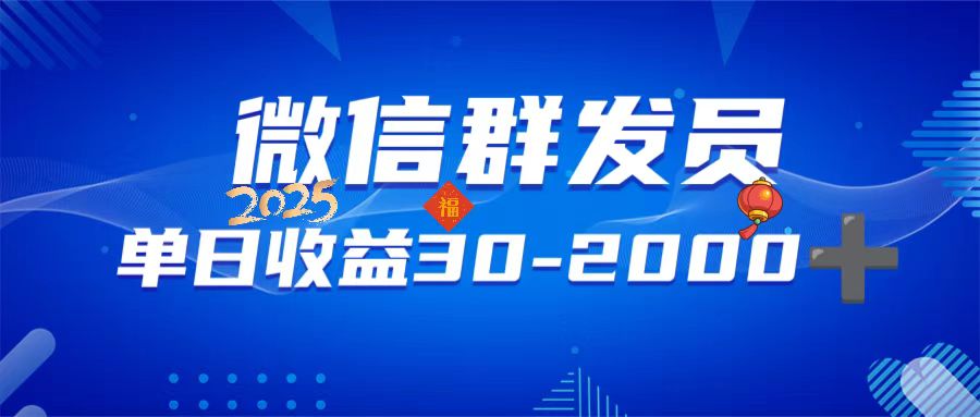 微信群发员，单日日入30-2000+，不限时间地点，随时随地都可以做 - 搞薯条网-搞薯条网