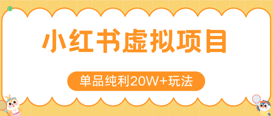 小红书虚拟电商新玩法，实现单品纯利20W+，可矩阵放大操作！ - 搞薯条网-搞薯条网