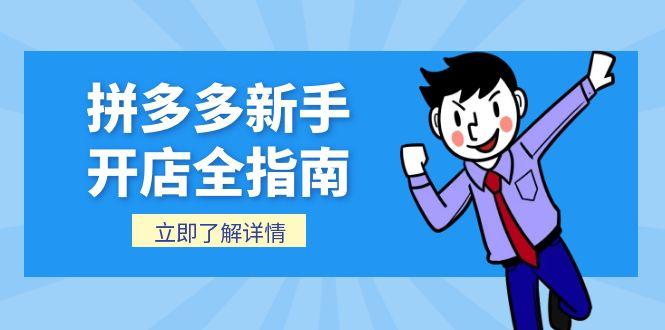 拼多多新手开店全指南，个人企业店铺注册流程，后台基础操作详解 - 搞薯条网-搞薯条网