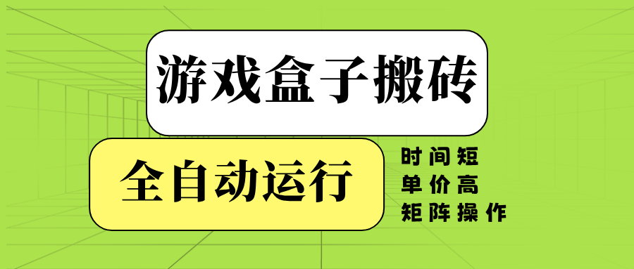 游戏盒子全自动搬砖，时间短、单价高，矩阵操作 - 搞薯条网-搞薯条网