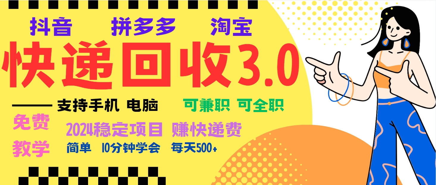 暴利快递回收项目，多重收益玩法，新手小白也能月入5000+！可无… - 搞薯条网-搞薯条网