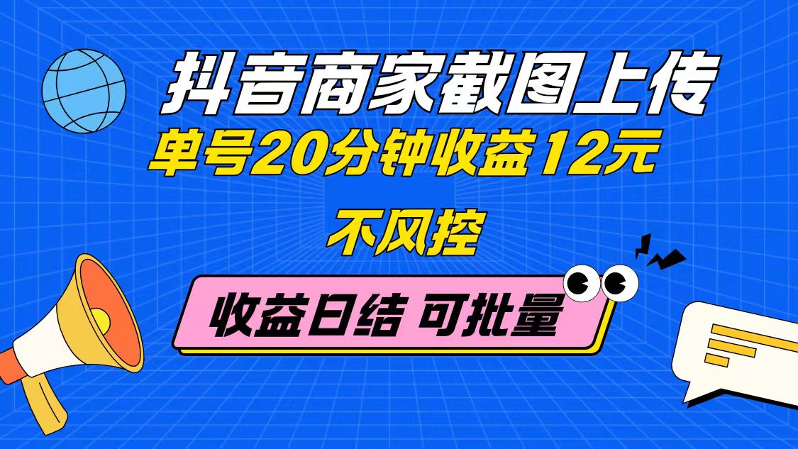 抖音商家截图上传 单号20分钟收益12元 不风控 批量无限做 收益日结 - 搞薯条网-搞薯条网
