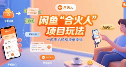 闲鱼“合火人“项目玩法一部手机轻松接单挣钱 - 搞薯条网-搞薯条网