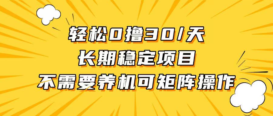 轻松撸30+/天，无需养鸡 ，无需投入，长期稳定，做就赚！ - 搞薯条网-搞薯条网