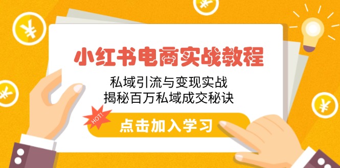 小红书电商实战教程：私域引流与变现实战，揭秘百万私域成交秘诀 - 搞薯条网-搞薯条网