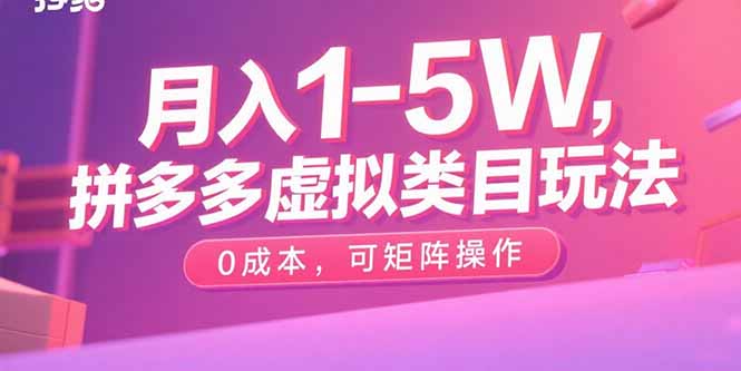 月入1-5W，拼多多虚拟类目玩法，0成本，可矩阵操作 - 搞薯条网-搞薯条网